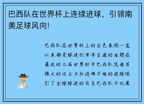 巴西队在世界杯上连续进球，引领南美足球风向!