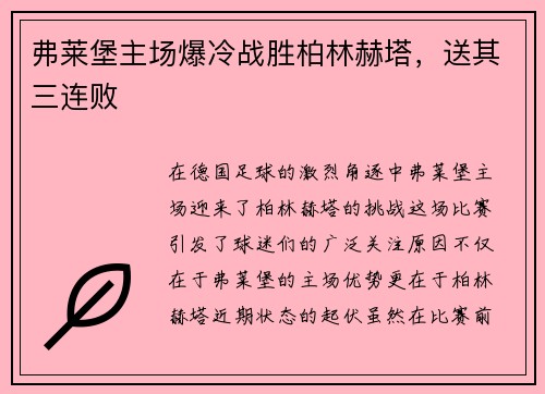 弗莱堡主场爆冷战胜柏林赫塔，送其三连败