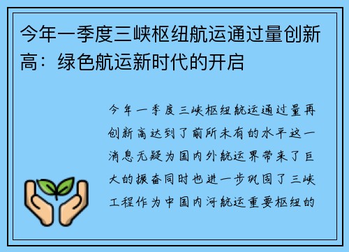 今年一季度三峡枢纽航运通过量创新高：绿色航运新时代的开启