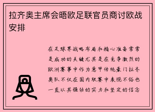 拉齐奥主席会晤欧足联官员商讨欧战安排