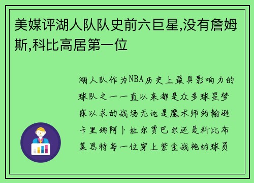 美媒评湖人队队史前六巨星,没有詹姆斯,科比高居第一位