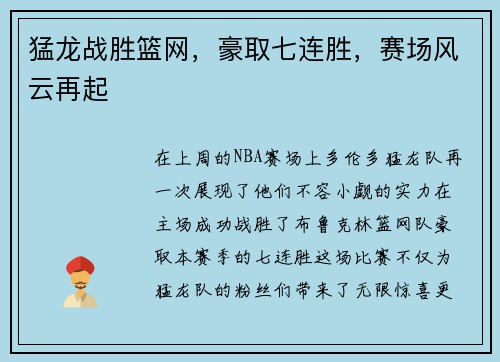 猛龙战胜篮网，豪取七连胜，赛场风云再起