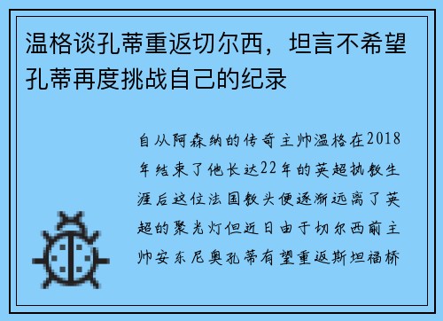 温格谈孔蒂重返切尔西，坦言不希望孔蒂再度挑战自己的纪录