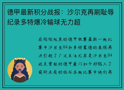 德甲最新积分战报：沙尔克再刷耻辱纪录多特爆冷输球无力超