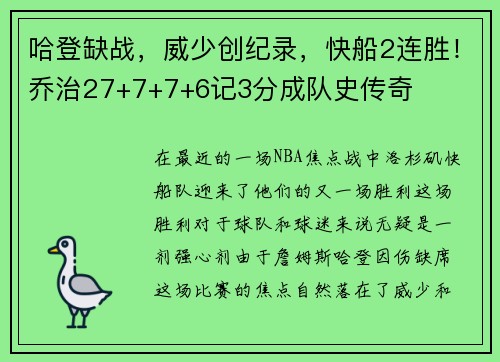 哈登缺战，威少创纪录，快船2连胜！乔治27+7+7+6记3分成队史传奇