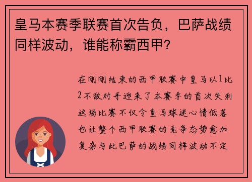 皇马本赛季联赛首次告负，巴萨战绩同样波动，谁能称霸西甲？