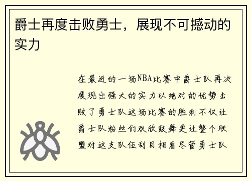 爵士再度击败勇士，展现不可撼动的实力