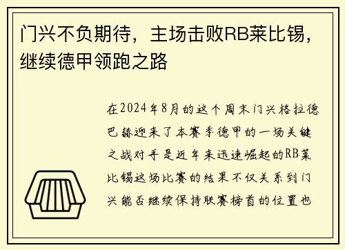 门兴不负期待，主场击败RB莱比锡，继续德甲领跑之路