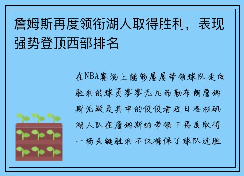 詹姆斯再度领衔湖人取得胜利，表现强势登顶西部排名