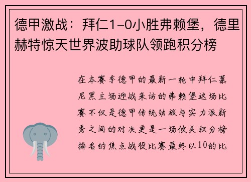 德甲激战：拜仁1-0小胜弗赖堡，德里赫特惊天世界波助球队领跑积分榜