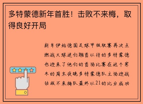 多特蒙德新年首胜！击败不来梅，取得良好开局