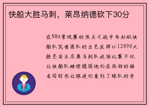 快船大胜马刺，莱昂纳德砍下30分