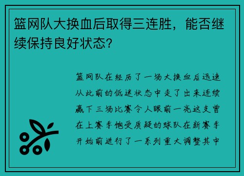 篮网队大换血后取得三连胜，能否继续保持良好状态？