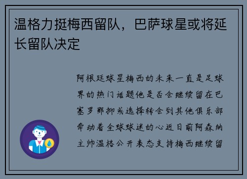 温格力挺梅西留队，巴萨球星或将延长留队决定