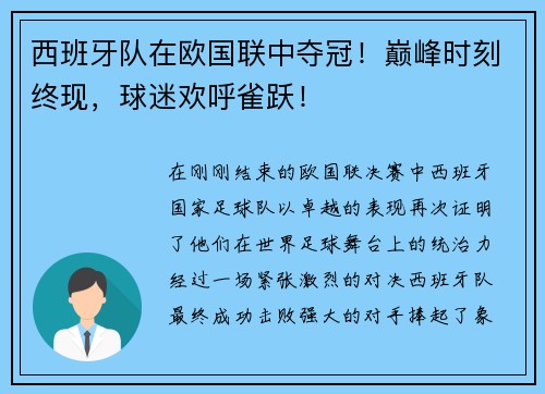 西班牙队在欧国联中夺冠！巅峰时刻终现，球迷欢呼雀跃！