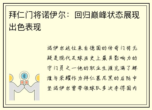 拜仁门将诺伊尔：回归巅峰状态展现出色表现