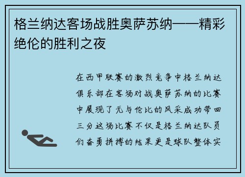 格兰纳达客场战胜奥萨苏纳——精彩绝伦的胜利之夜