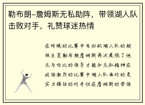 勒布朗-詹姆斯无私助阵，带领湖人队击败对手，礼赞球迷热情