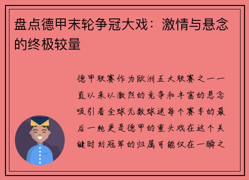 盘点德甲末轮争冠大戏：激情与悬念的终极较量