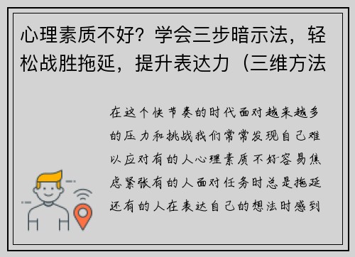 心理素质不好？学会三步暗示法，轻松战胜拖延，提升表达力（三维方法）