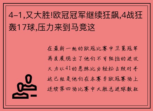 4-1,又大胜!欧冠冠军继续狂飙,4战狂轰17球,压力来到马竞这