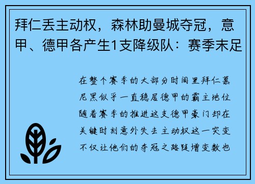 拜仁丢主动权，森林助曼城夺冠，意甲、德甲各产生1支降级队：赛季末足球格局风云突变