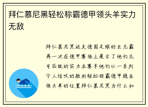 拜仁慕尼黑轻松称霸德甲领头羊实力无敌