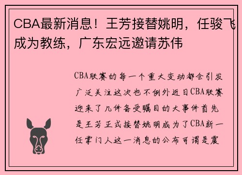 CBA最新消息！王芳接替姚明，任骏飞成为教练，广东宏远邀请苏伟