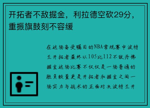 开拓者不敌掘金，利拉德空砍29分，重振旗鼓刻不容缓