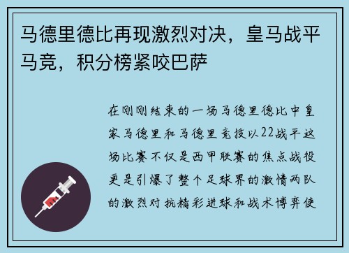 马德里德比再现激烈对决，皇马战平马竞，积分榜紧咬巴萨