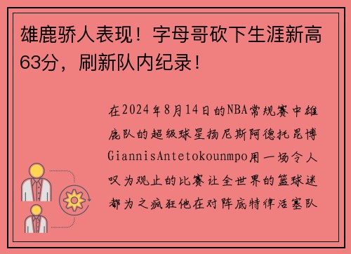 雄鹿骄人表现！字母哥砍下生涯新高63分，刷新队内纪录！