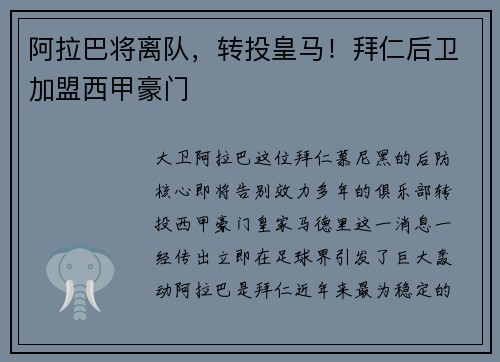 阿拉巴将离队，转投皇马！拜仁后卫加盟西甲豪门