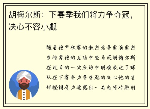 胡梅尔斯：下赛季我们将力争夺冠，决心不容小觑