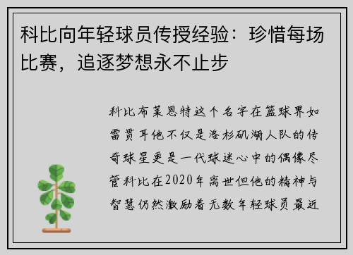 科比向年轻球员传授经验：珍惜每场比赛，追逐梦想永不止步