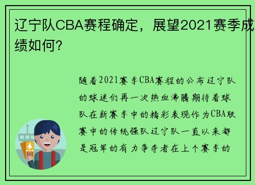 辽宁队CBA赛程确定，展望2021赛季成绩如何？