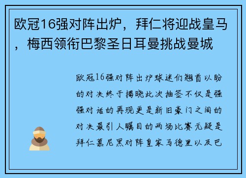 欧冠16强对阵出炉，拜仁将迎战皇马，梅西领衔巴黎圣日耳曼挑战曼城