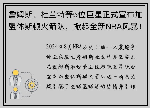 詹姆斯、杜兰特等5位巨星正式宣布加盟休斯顿火箭队，掀起全新NBA风暴！