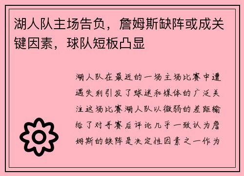 湖人队主场告负，詹姆斯缺阵或成关键因素，球队短板凸显