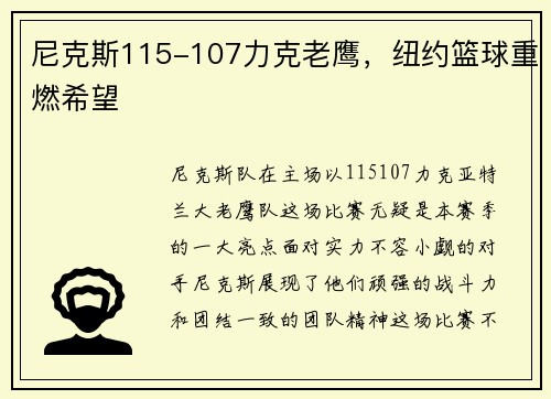 尼克斯115-107力克老鹰，纽约篮球重燃希望