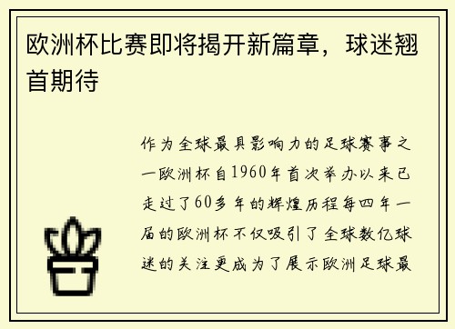 欧洲杯比赛即将揭开新篇章，球迷翘首期待