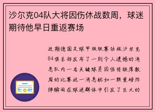 沙尔克04队大将因伤休战数周，球迷期待他早日重返赛场