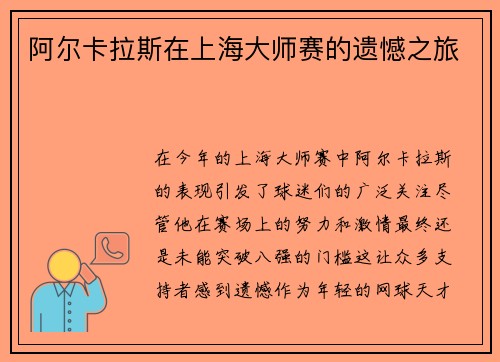 阿尔卡拉斯在上海大师赛的遗憾之旅