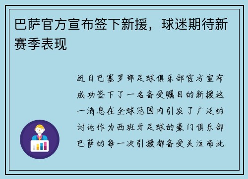 巴萨官方宣布签下新援，球迷期待新赛季表现