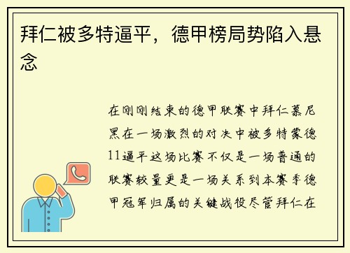 拜仁被多特逼平，德甲榜局势陷入悬念