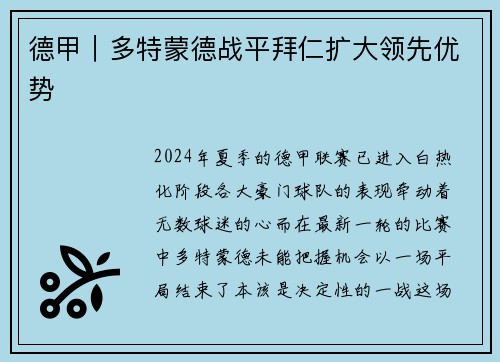 德甲｜多特蒙德战平拜仁扩大领先优势