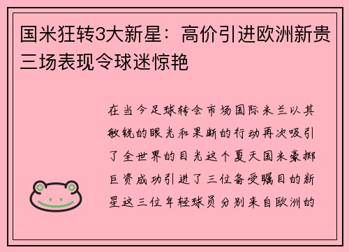 国米狂转3大新星：高价引进欧洲新贵三场表现令球迷惊艳