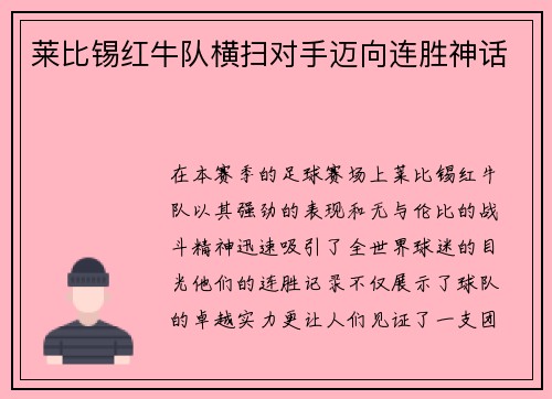 莱比锡红牛队横扫对手迈向连胜神话