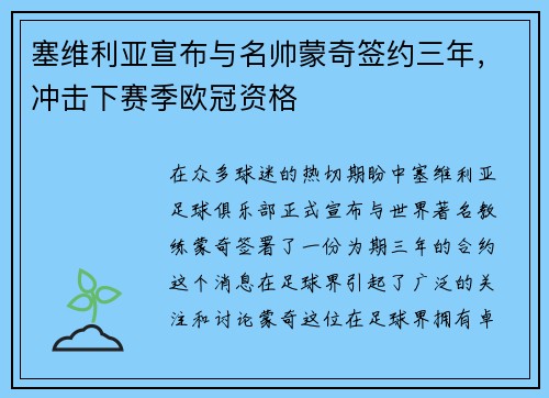 塞维利亚宣布与名帅蒙奇签约三年，冲击下赛季欧冠资格