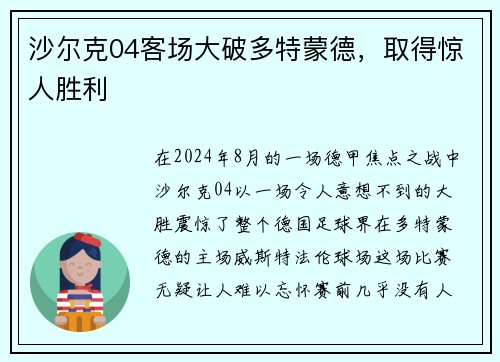 沙尔克04客场大破多特蒙德，取得惊人胜利