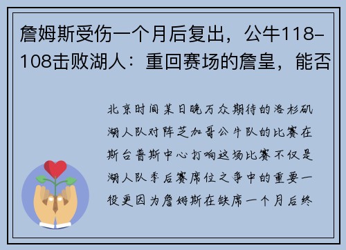 詹姆斯受伤一个月后复出，公牛118-108击败湖人：重回赛场的詹皇，能否再创传奇？